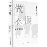 做衣服：破坏时尚
