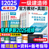 备考2025年 一建教材2024一级建造师2024教材建工社 视频网课优路教育网络课程课件建筑市政机电公路水利考试用书真题库 一建【水利4科】官方教材+视频/题库