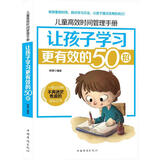 儿童高效时间管理手册：让孩子学习更有效的50招