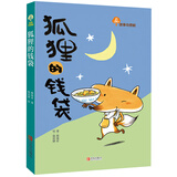 故事奇想树系列：狐狸的钱袋（治愈人心的童话故事，学会感恩）