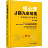 懂心理才懂汽车销售：可复制的汽车销售力 典型案例+分析图表+消费心理学=汽车销售秘籍