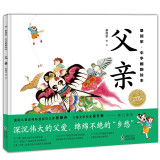 父亲 景绍宗中华国韵绘本3-6岁幼儿父母亲情情感绘本图画书海豚绘本花园 精装硬壳绘本