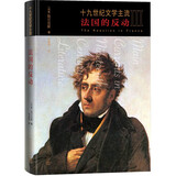 十九世纪文学主流III 法国的反动