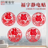居拾忆福字静电贴玻璃装饰窗花贴喜庆氛围布置玻璃贴28cm20个装