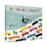我的城市是什么颜色的？(魔法象·图画书王国) 