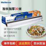 维勒锡纸铝箔纸30米空气炸锅纸烤箱纸加厚15微米厚家用保鲜烧烤烘焙纸