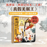 狐狸家著 西游记绘本 真假美猴王【精装】3-6岁