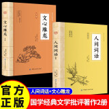 【全2册】人间词话全鉴+文心雕龙全鉴 官方正版国学经典文学批评著作
