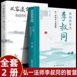 【全2册】世间曾有李叔同+从容淡定过一生 人生智慧书籍名人传记心灵励志书籍 小说