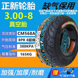 正新轮胎电动车3.00-8真空胎小三轮车300-8真空胎轮椅车8层内外胎 3.00-8正新缺气保用8层真空CM568