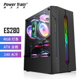 动力火车（PowerTrain）ES280黑色ATX机箱台式电脑MATX主机显卡游戏设计分体RGB灯效ITX外壳全景侧透 支持120/240水冷