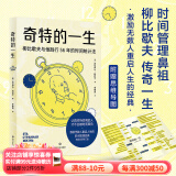 奇特的一生 柳比歇夫 2024版 李笑来、王潇推荐 俄语直译 时间管理 成功学  果麦出品