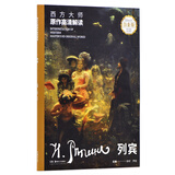 西方大师原作高清解读 列宾