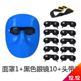 汉防 头戴式电焊面罩眼镜烧焊氩弧焊工防烤脸护全脸部简易轻便透气面具 面罩+黑色眼镜10个+头带