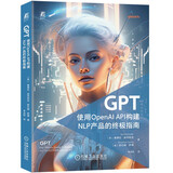 GPT：使用OpenAI API构建NLP产品的终极指南 ChatGPT 大模型 deepseek教程