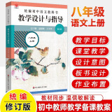 【现货包邮】2024统编初中语文教科书教学设计与指导七八九年级789年级上下册 温儒敏解读语文新教材同步初中教师教学用书课堂教学教案教参华东师范大学出版社 八年级上册