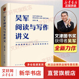 【正版包邮】吴军阅读与写作讲义  吴军数学通识讲义 另著数学之美 吴军阅读与写作讲义【定价99】