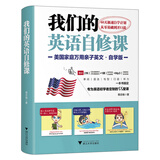 我们的英语自修课：美国家庭万用亲子英文·自学版 