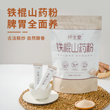 怀生堂 铁棍山药粉代餐粉 垆土怀山铁棍山药熟粉即冲252g袋装21小袋