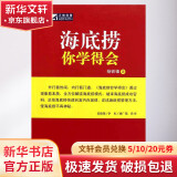 领会海底捞模式的精髓，借鉴海底捞的经营哲学，找到自己的经营蓝海，创造出适合自己的经营之路。