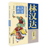 林汉达·前后汉故事全集·美绘版：5 汉室再兴