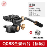 轻装时代 Q08S三维云台单手柄液压阻尼金属相机三脚架单反360度全景摄像摄影拍摄云台 Q08S三维液云台