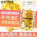 同仁堂维生素e软胶囊 维e VE 维生素E软胶囊外服内用高含量补充维e涂脸 4瓶装
