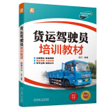 货运驾驶员培训教材 重型牵引挂车 大型货车 驾考宝典 全彩印刷 货物运输 驾考 从业资格考试 范立