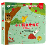 小笨熊我爱我家绘本系列我的动物朋友 精装幼儿园阅读老师推荐2-5岁
