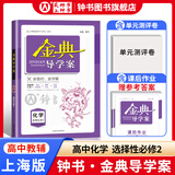金典导学案高中英语数学物理化学生物思想政治地理必修1必修2必修3必修4选择性必修1234高中数学物理化学语文政治生物历史总复习高一高二高三年级必修上下册历史思想政治 高中化学-选必修2-【高二】