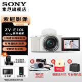 索尼（SONY）ZV-E10L 微单数码相机 4K视频 vlog 直播相机 zv-e10 创意滤镜 E10L(16-50mm)套机 白色 官方标配【出厂配置无内存】下拉详情可见套餐介绍