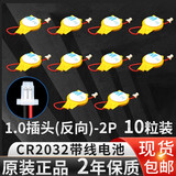 芯乐购CR2032带线1.25插头锂3V纽扣电池联想戴尔华硕IBM笔记本主板电子 CR2032  1.0(反向)插头（10粒装）