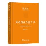 正版现货 黄帝四经今注今译：马王堆汉墓出土帛书(珍藏版)陈鼓应
