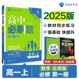 2025版高中必刷题 高一上 数学 必修一 北师版 教材同步练习册 理想树图书