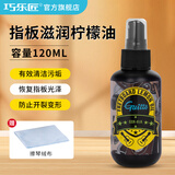 巧乐匠吉他护理油保养套装琴弦防锈指板柠檬油琴体清洁上光剂 GSN-01A指板护理柠檬油