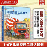 【新华书店旗舰店】德国交通工具大书 精装硬壳书大开本1-6岁儿童交通工具认知书各种各样的交通工具绘本你认识这些车吗 幼儿园宝宝早教