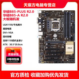 华硕B85M-V5 PLUS Z97 H81 1150针DDR3主板I7CPU内存四件套电脑 95新 华硕B85大板 高版本随机发 95新