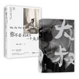 马家辉散文两部曲   套装2册    你不必着急成为一个大人+大叔