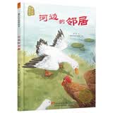 曹文芳纯美绘本：河边的邻居（正确看待优缺点更好与朋友相处） 