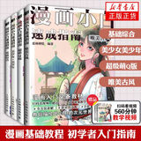 漫画小白速成指南 全4册 基础综合+美少女美少年+超萌Q版+唯美古风 漫画入门教材绘画技法动漫人体结构绘画漫画基础教程