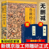【官方正版】鲁班经 全书原版古书上下册全集全套木工 鲁班经匠家镜 原文带白话全译注解 鲁班弄法 木工书古书造型图书籍 鲁班经匠家镜全集 单册