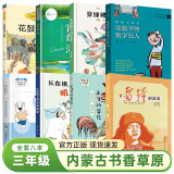 内蒙古书香草原三年级8本课外书阅读雷锋的故事长在纸上的叽叽喳喳土鸡的冒险麦当当闯北极沐阳上学记吃数字的数学狂人穿绿裙子的金鱼青草湾花鼓戏之夜