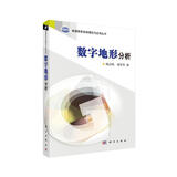 数字地形分析/地理信息系统理论与应用丛书
