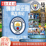 新华正版【附赠6张巨幅海报】曼城俱乐部官方传记 从1894年开始记录 200余幅球队官方珍藏照片 揭秘幕后往事回顾漫漫历史 金城出版社 正版 湖北新华书店旗舰店