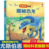 尤斯伯恩揭秘系列54册自选 揭秘地球恐龙海洋乘法表天气尤斯伯恩看里面揭秘系列儿童翻翻书科普立体书3D 揭秘恐龙