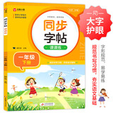 小学语文同步字帖课课练 一年级下册 配合语文教材课本同步使用 规范书写习惯 夯实语文基础 字形规范 易学易练 一课一练 彩色印刷 大字 宽行距