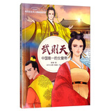 武则天：中国唯一的女皇帝/四川历史名人图画故事书 