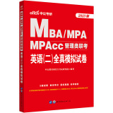 中公教育2023MBA、MPA、MPAcc管理类联考：英语（二）全真模拟试卷