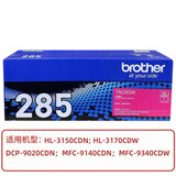 兄弟（brother）原装9020/9140cdn/9340CDW/3150CDN/3170cdw打印机粉盒墨盒粉仓墨粉盒 TN-285M红色粉盒