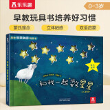 和我一起数星星--趣味创意触感玩具书0-3岁幼儿启蒙早教绘本中英双语触摸书童书